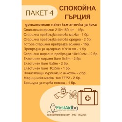 ПАКЕТ КОНСУМАТИВИ СПОКОЙНА ГЪРЦИЯ - ПАКЕТ 4