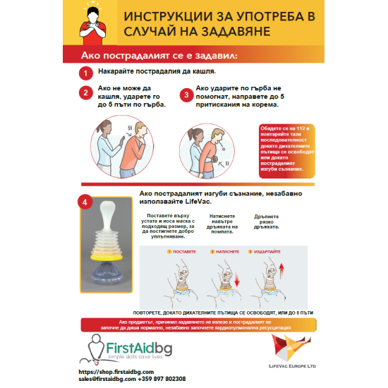 ИНСТРУКЦИЯ ЗА LIFEVAC УСТРОЙСТВО