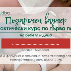 ВАУЧЕР ЗА ПРАКТИЧЕСКИ КУРС ЗА БЕБЕТА И ДЕЦА