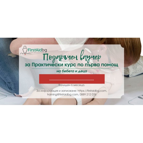 ВАУЧЕР ЗА ПРАКТИЧЕСКИ КУРС ЗА БЕБЕТА И ДЕЦА