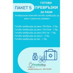 ПАКЕТ ПРЕВРЪЗКИ ЗА РАНИ - ПАКЕТ 5