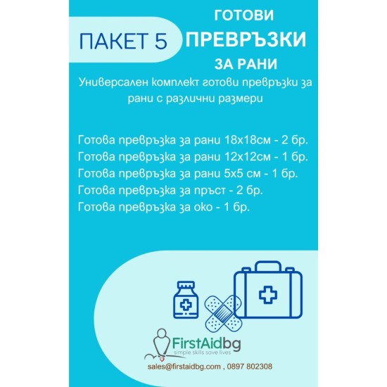 ПАКЕТ ПРЕВРЪЗКИ ЗА РАНИ - ПАКЕТ 5