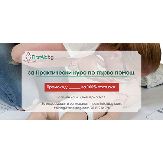 ВАУЧЕР ЗА ПРАКТИЧЕСКИ КУРС ПО ПЪРВА ПОМОЩ ВАУЧЕР ЗА ПРАКТИЧЕСКИ КУРС ПО ПЪРВА ПОМОЩ